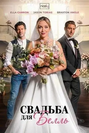 Свадьба для Белль