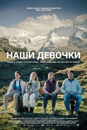 Наши девочки