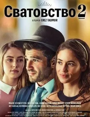 Сватовство 2