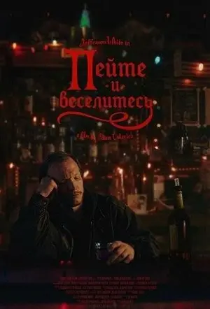 Пейте и веселитесь