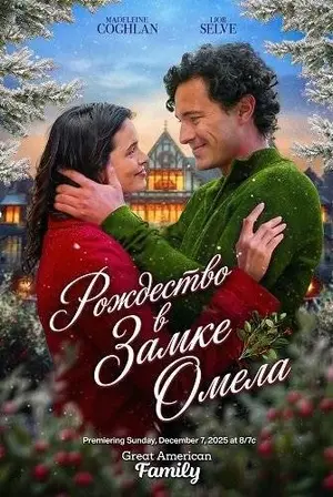 Рождество в Замке Омела