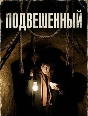 Подвешенный