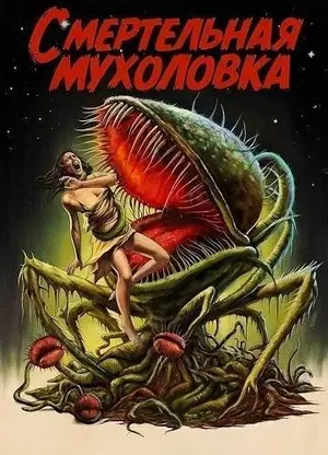 Смертельная мухоловка