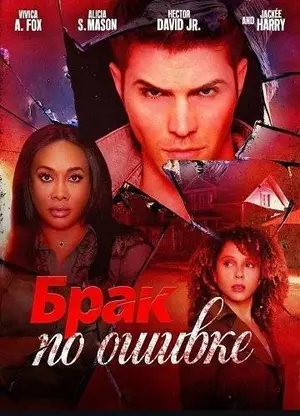 Брак по ошибке