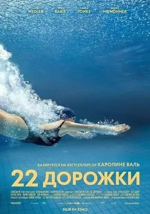22 дорожки