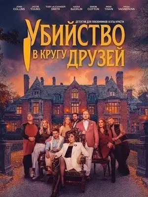 Убийство в кругу друзей