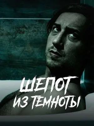 Шепот из темноты
