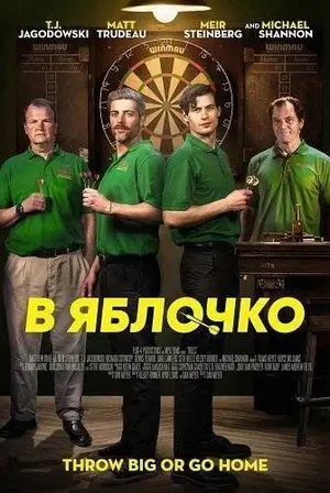 В яблочко