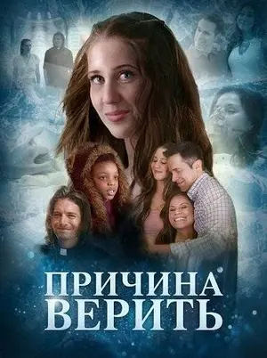 Причина верить