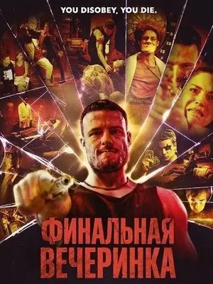 Финальная вечеринка