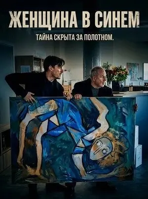 Женщина в синем