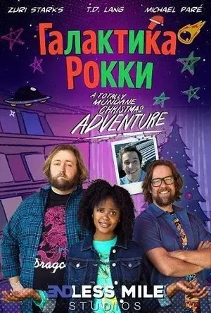 Галактика Рокки