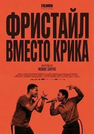 Фристайл вместо крика
