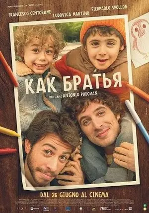Как братья