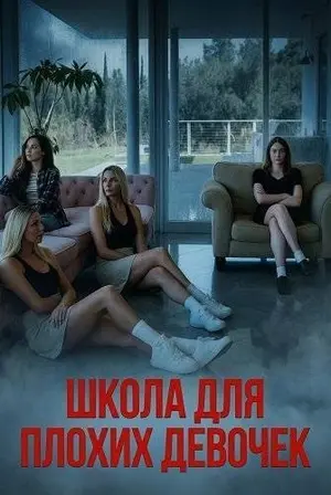 Школа для плохих девочек