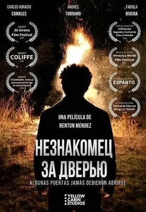 Незнакомец за дверью