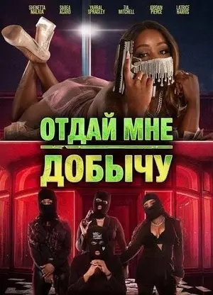 Отдай мне добычу