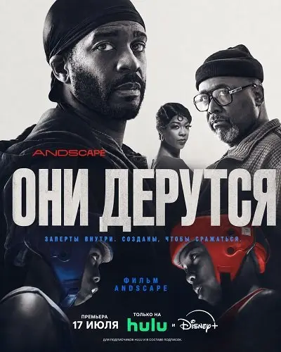 Они дерутся