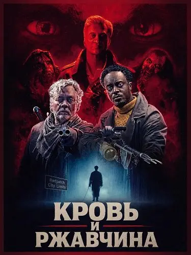 Кровь и ржавчина