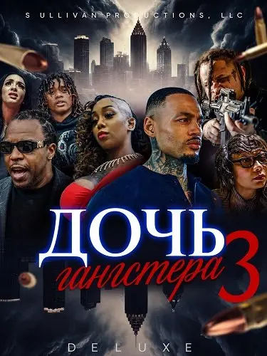 Дочь гангстера 3