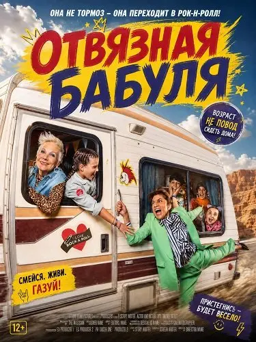 Отвязная бабуля