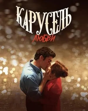 Карусель любви