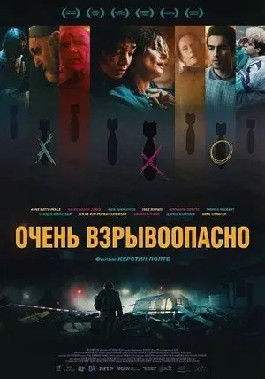 Очень взрывоопасно