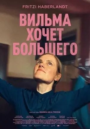 Вильма хочет большего