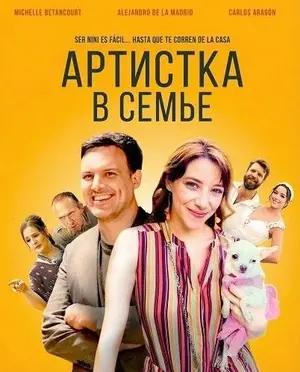 Артистка в семье