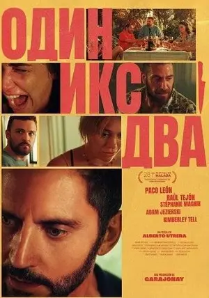 Один икс два