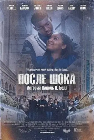 После шока: История Николь П. Белл