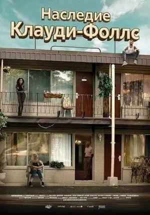 Наследие Клауди-Фоллс