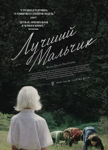 Лучший мальчик
