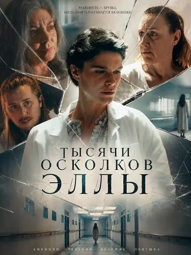Тысячи осколков Эллы