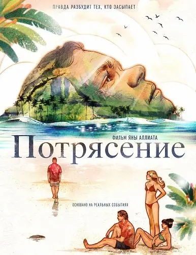 Потрясение