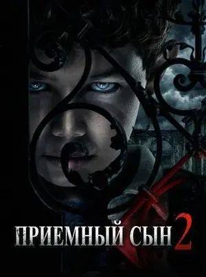 Приемный сын 2