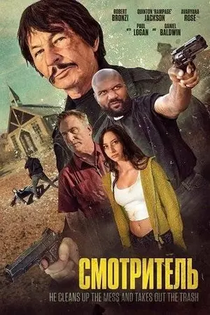 Смотритель