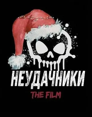 Неудачники