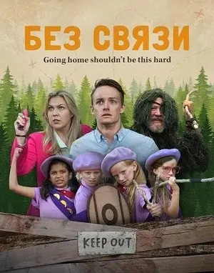 Без связи