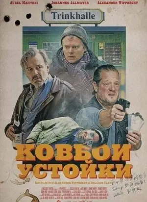 Ковбои у стойки