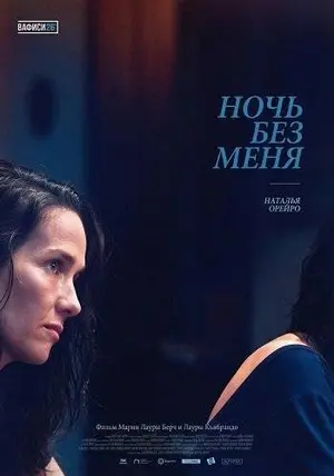 Ночь без меня