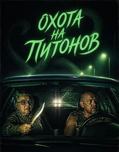 Охота на питонов