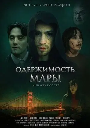 Одержимость Мары