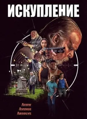 Искупление