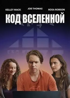 Код Вселенной