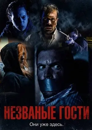 Незваные гости