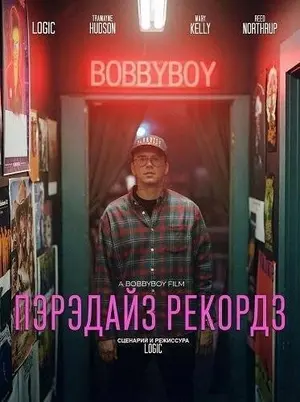 Пэрэдайз Рекордз