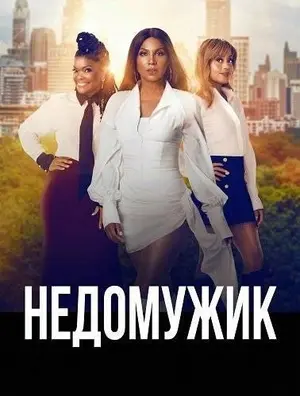 Недомужик