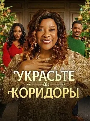 Украсьте коридоры