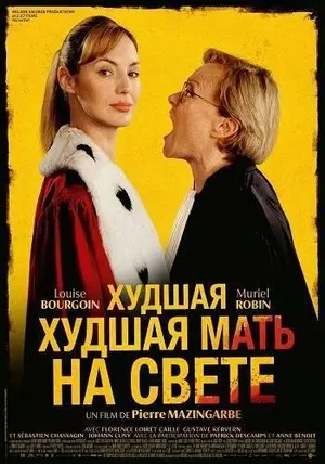 Худшая мать на свете